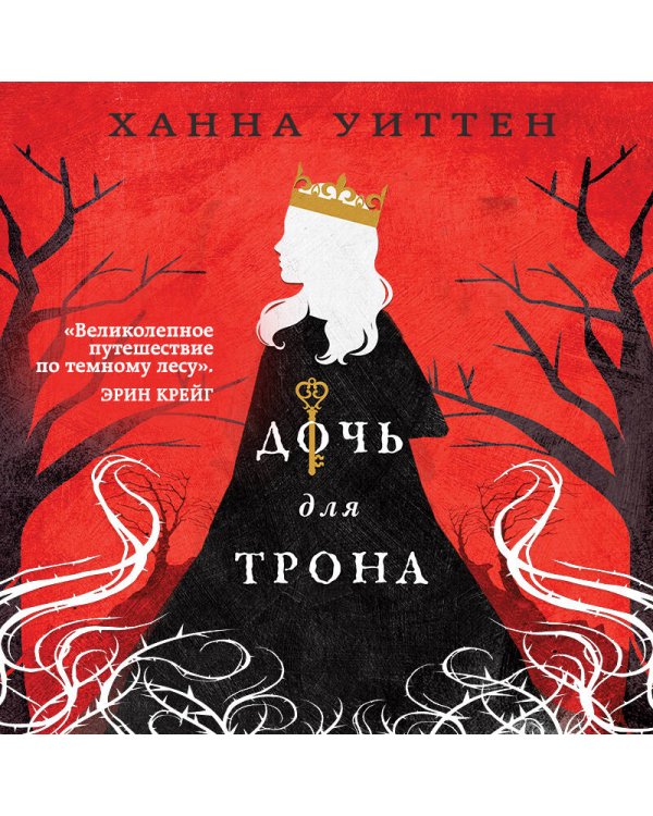 Дочь для трона