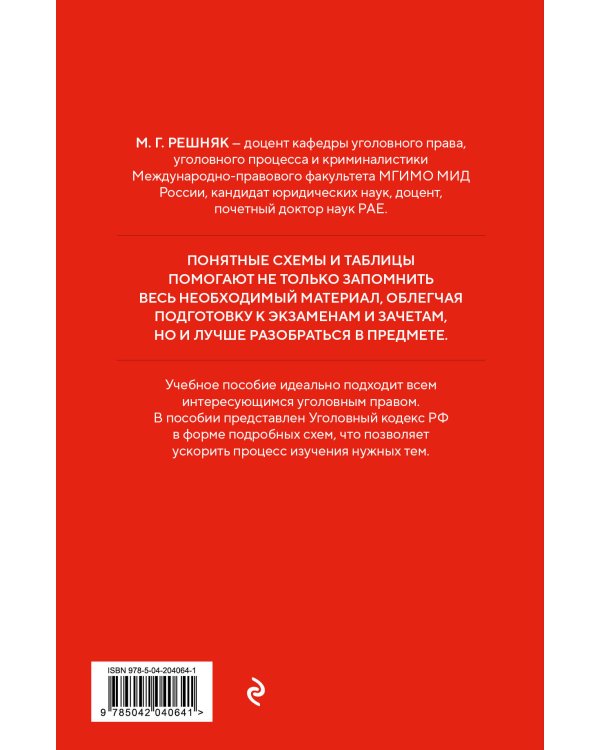 Уголовный кодекс РФ в схемах и таблицах с пояснениями. Учебное пособие