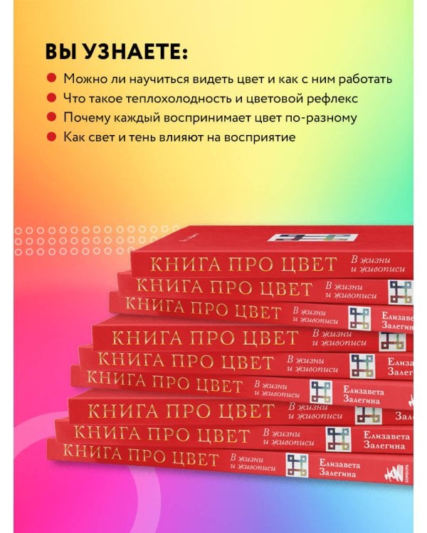 Книга про цвет. В жизни и живописи