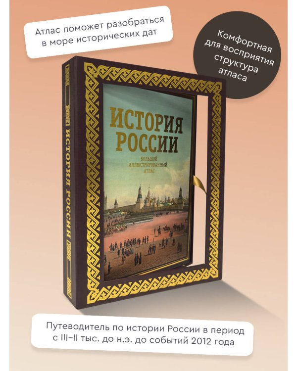 История России. Большой иллюстрированный атлас