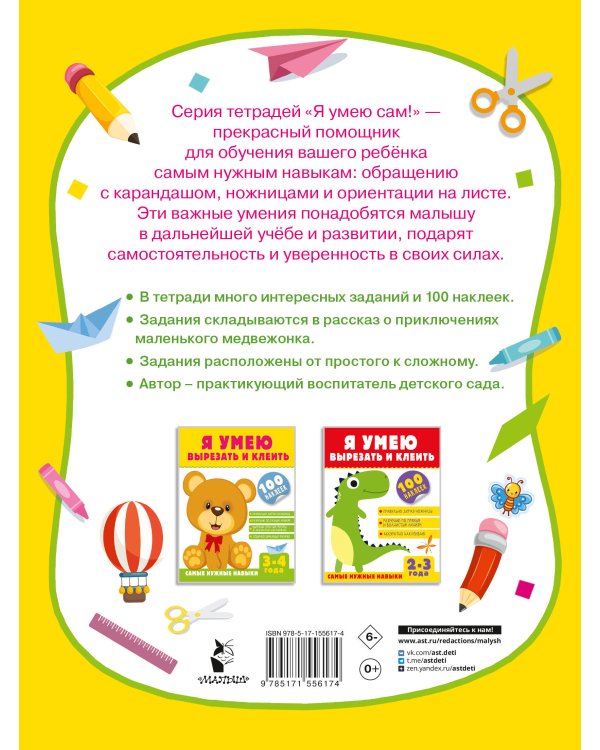 Я умею вырезать и клеить. 3-4 года