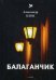 Балаганчик (1905-1906). Т. 4: стихи