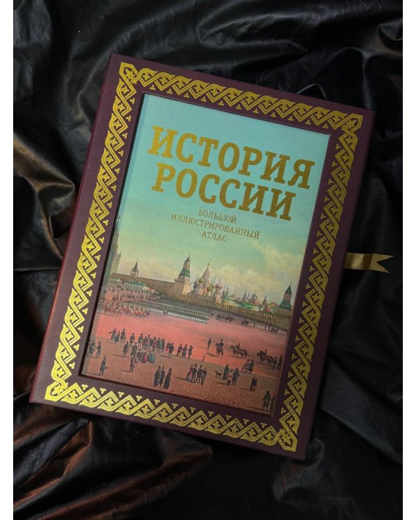 История России. Большой иллюстрированный атлас