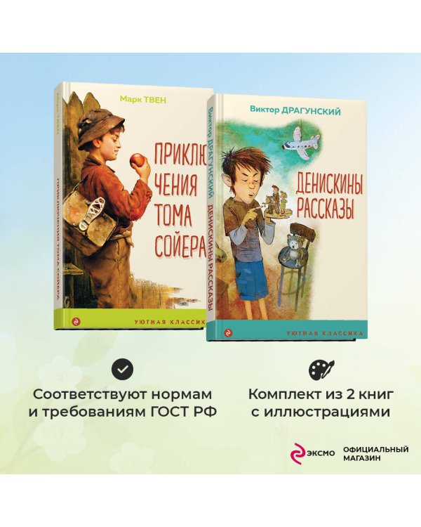 Проза о детях и подростках (комплект из 2-х книг: "Денискины рассказы", "Приключения Тома Сойера")