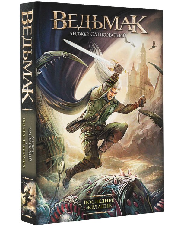 Последнее желание