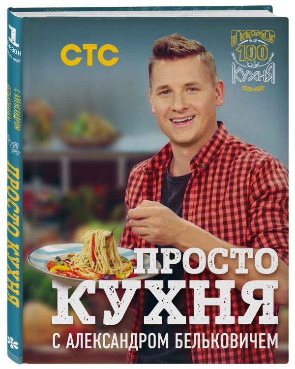 ПроСТО кухня с Александром Бельковичем