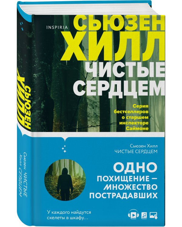 Чистые сердцем