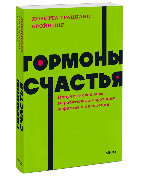 Гормоны счастья. Приучите свой мозг вырабатывать серотонин, дофамин и окситоцин. NEON Pocketbooks
