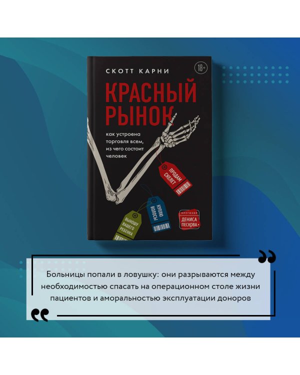 Красный рынок: как устроена торговля всем, из чего состоит человек