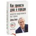 Как привести дела в порядок. Искусство продуктивности без стресса