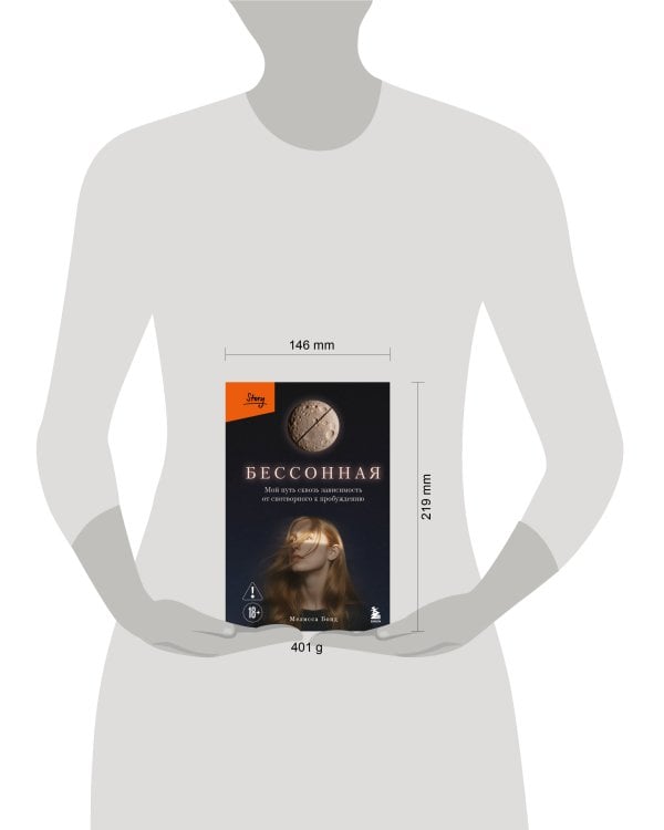 Бессонная. Мой путь сквозь зависимость от снотворного к пробуждению