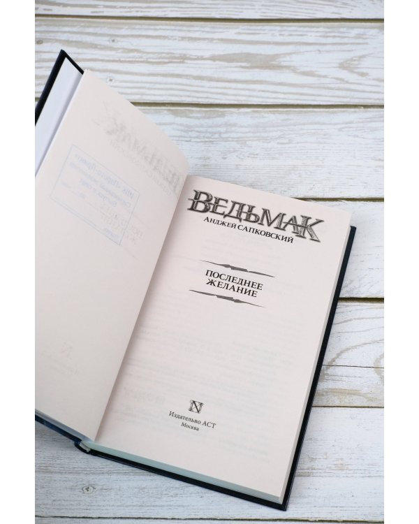 Последнее желание