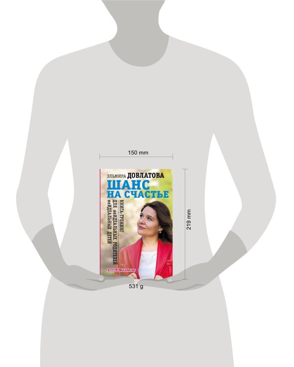 Шанс на счастье. Книга-тренинг для неидеальных родителей неидеальных детей