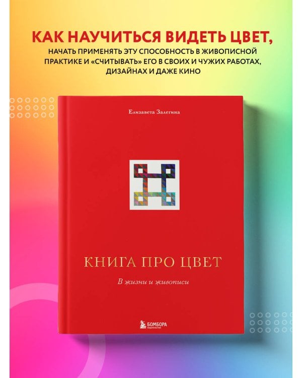 Книга про цвет. В жизни и живописи