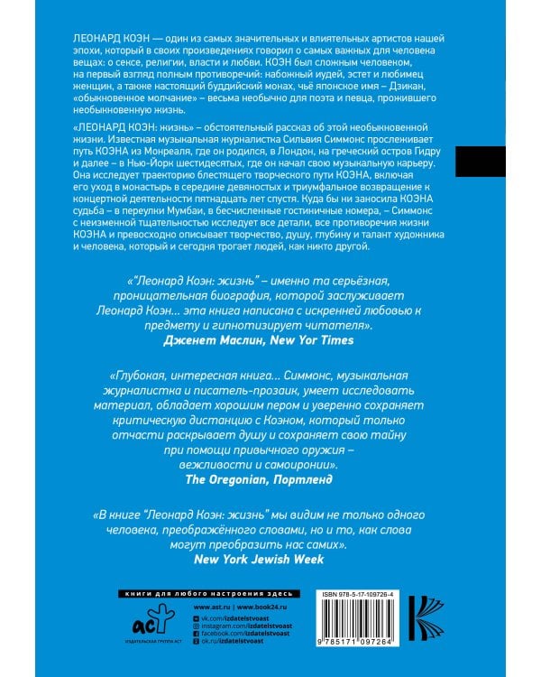 Леонард Коэн: Жизнь