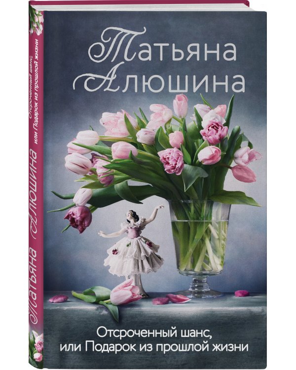 Отсроченный шанс, или Подарок из прошлой жизни