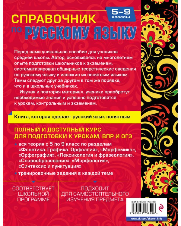 Справочник по русскому языку для 5-9 классов