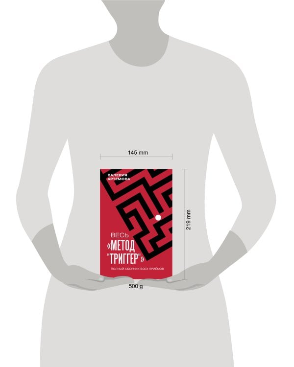 Весь "Метод "Триггер". Полный сборник всех приемов