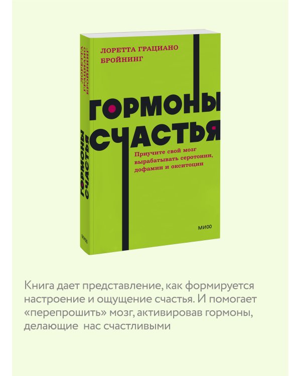 Гормоны счастья. Приучите свой мозг вырабатывать серотонин, дофамин и окситоцин. NEON Pocketbooks