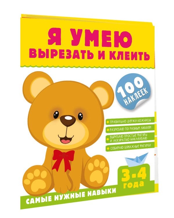 Я умею вырезать и клеить. 3-4 года