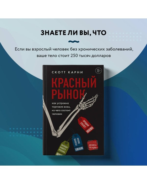 Красный рынок: как устроена торговля всем, из чего состоит человек