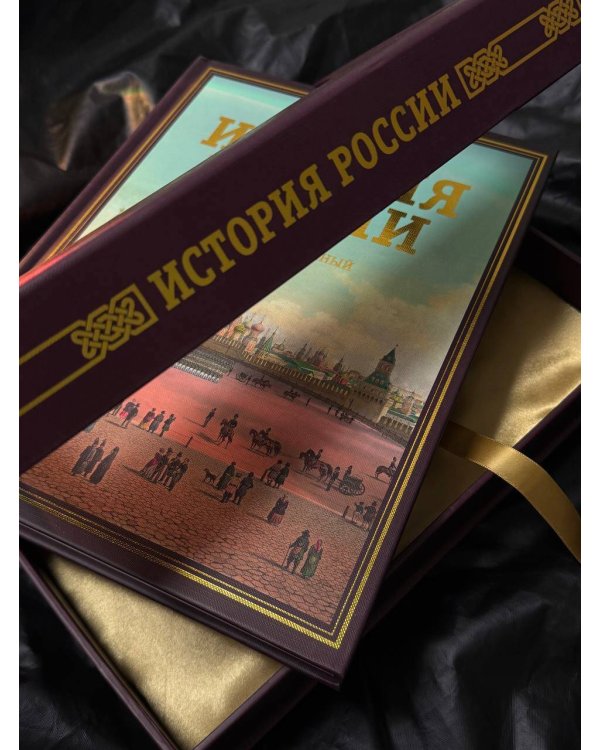 История России. Большой иллюстрированный атлас