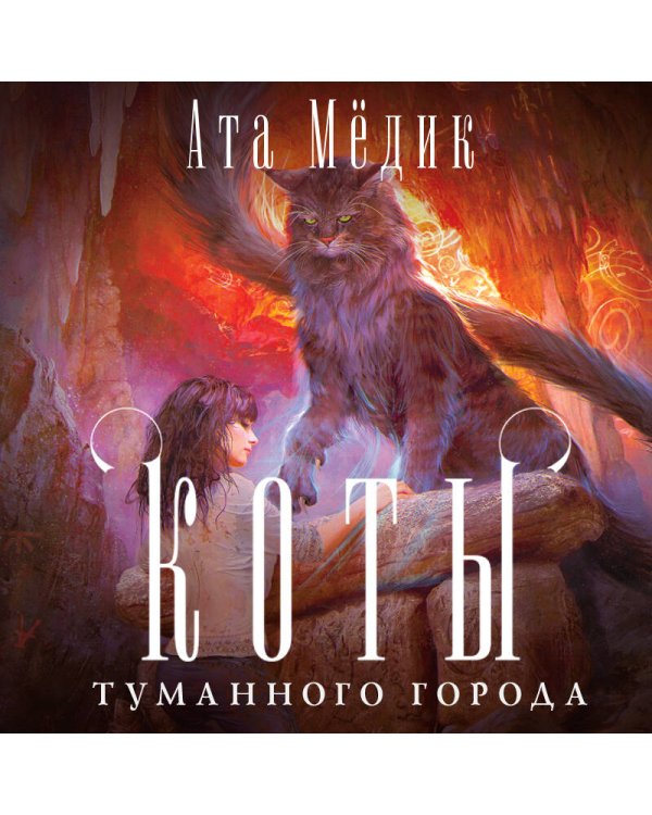 Коты туманного города