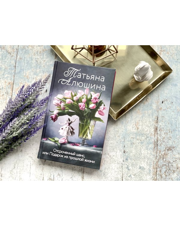 Отсроченный шанс, или Подарок из прошлой жизни