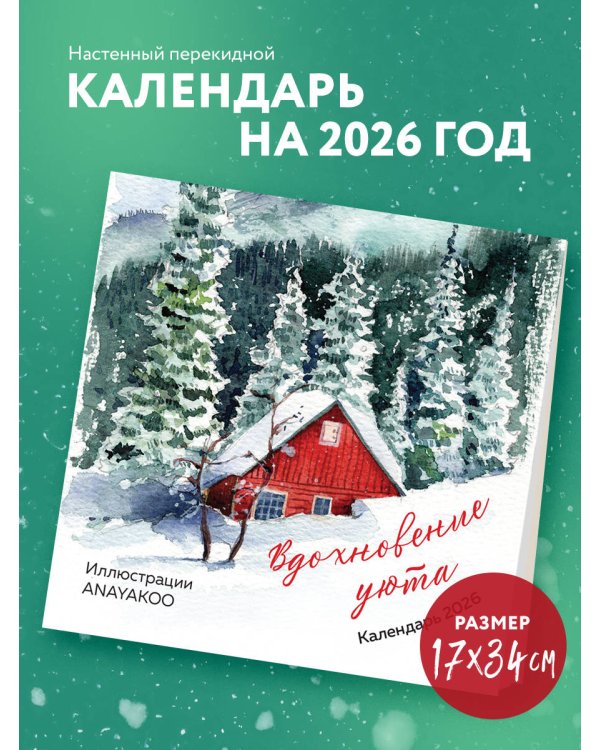 Вдохновение уюта. Календарь настенный на 2026 год (170х170 мм)