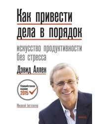 Как привести дела в порядок. Искусство продуктивности без стресса