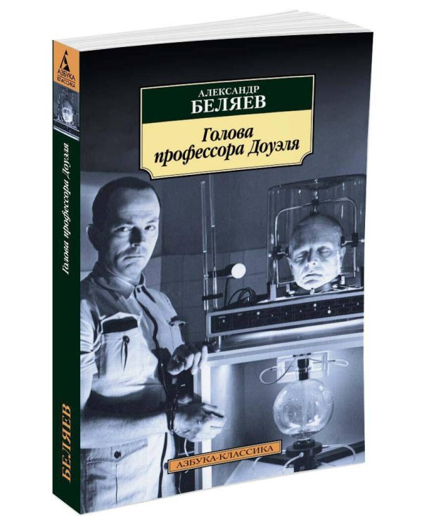Голова профессора Доуэля