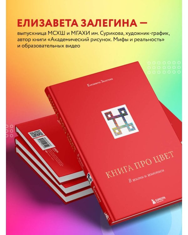 Книга про цвет. В жизни и живописи