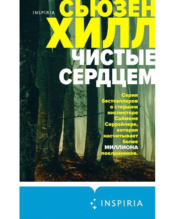 Чистые сердцем