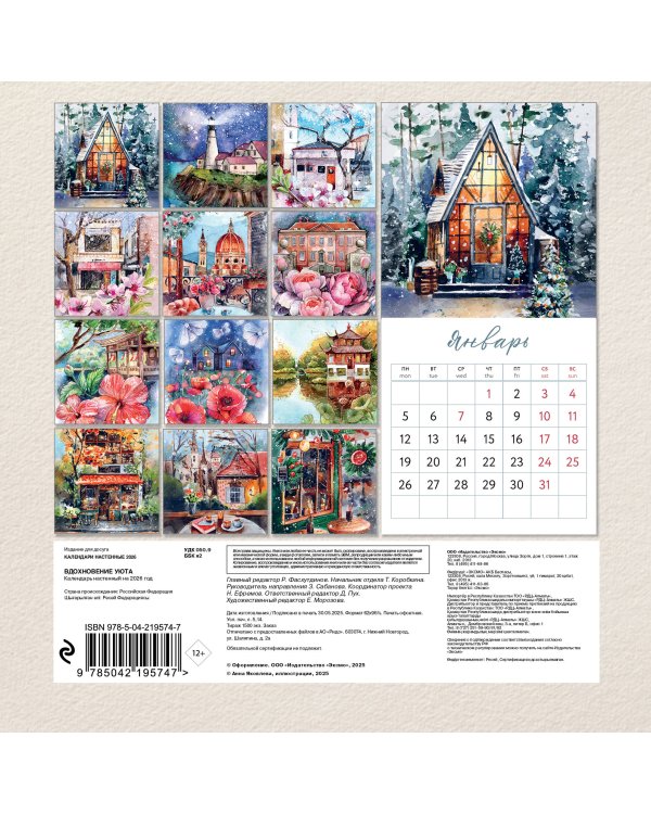 Вдохновение уюта. Календарь настенный на 2026 год (170х170 мм)