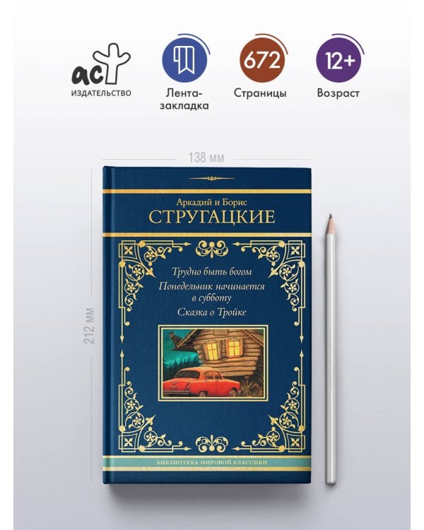 Трудно быть богом. Понедельник начинается в субботу. Сказка о Тройке