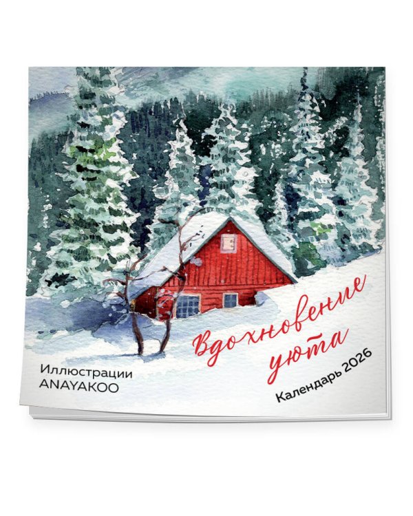 Вдохновение уюта. Календарь настенный на 2026 год (170х170 мм)