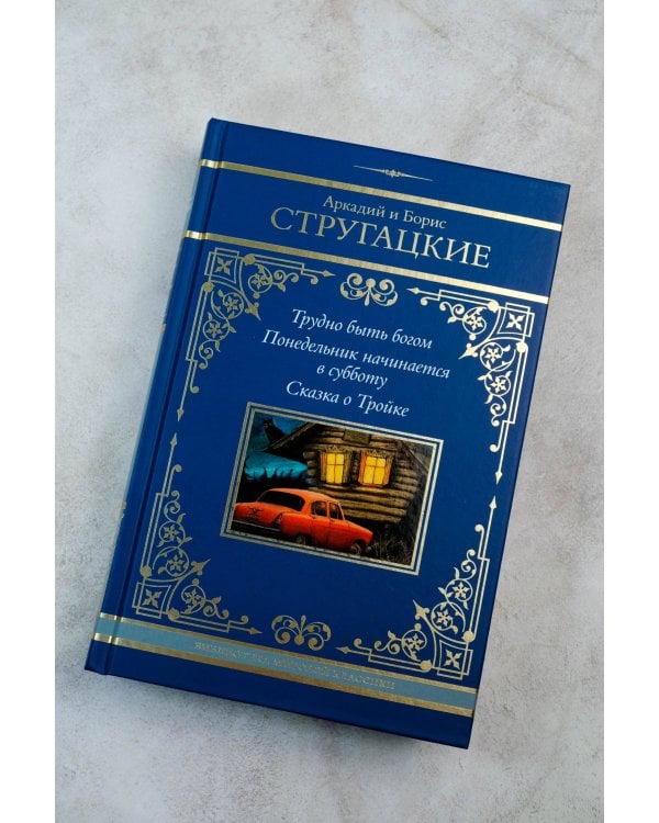 Трудно быть богом. Понедельник начинается в субботу. Сказка о Тройке