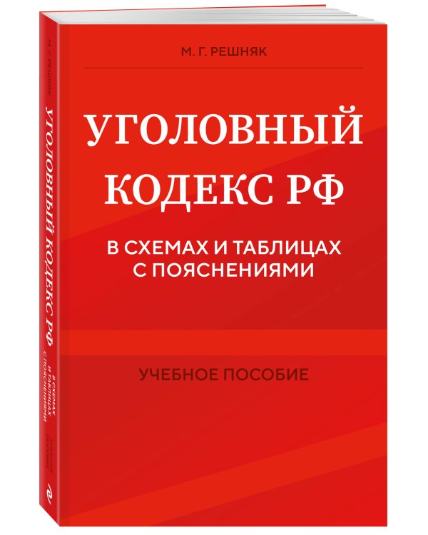Уголовный кодекс РФ в схемах и таблицах с пояснениями. Учебное пособие