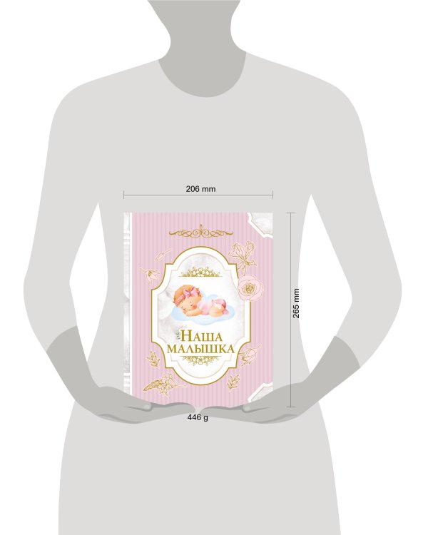 Наша малышка