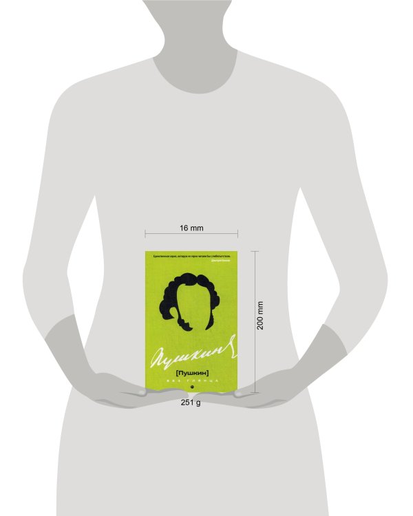 Пушкин без глянца. Сост. Фокина П.