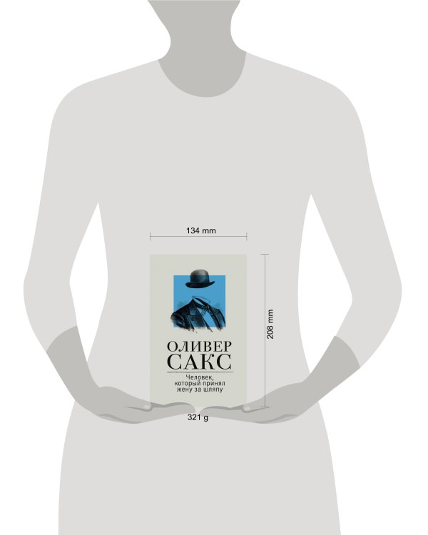 Человек, который принял жену за шляпу