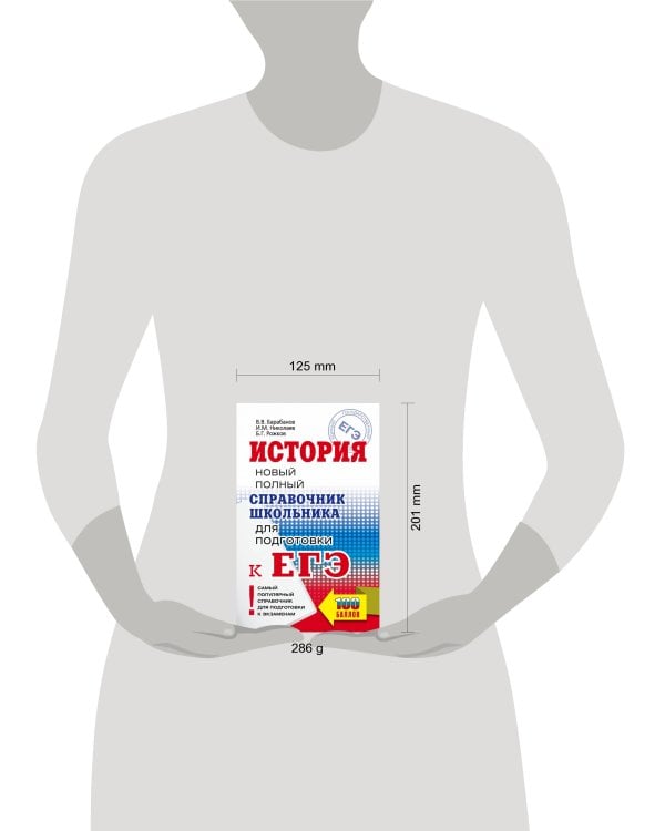 ЕГЭ. История. Новый полный справочник школьника для подготовки к ЕГЭ
