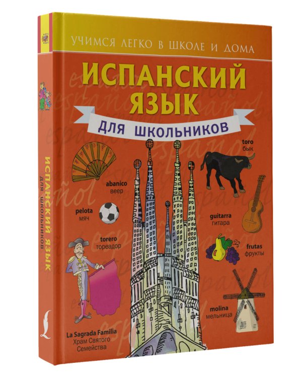 Испанский язык для школьников