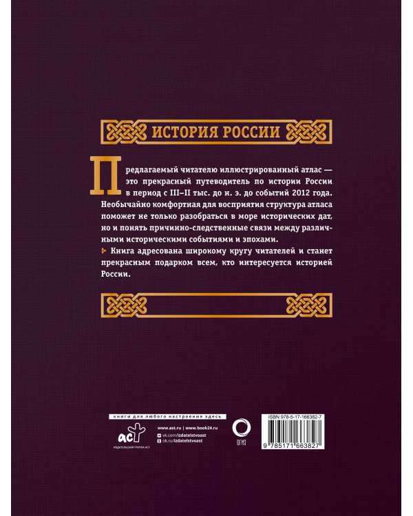 История России. Большой иллюстрированный атлас