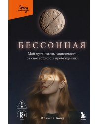 Бессонная. Мой путь сквозь зависимость от снотворного к пробуждению