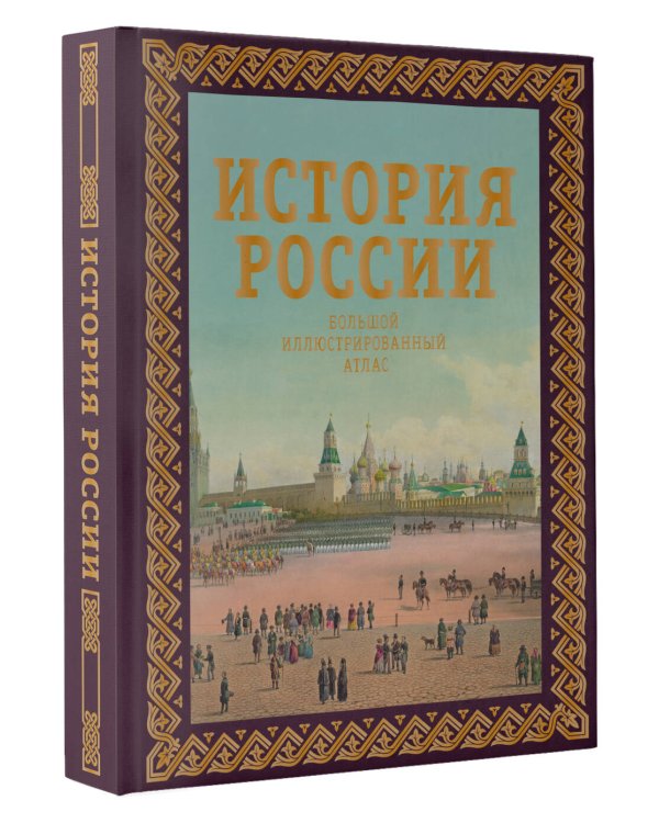История России. Большой иллюстрированный атлас