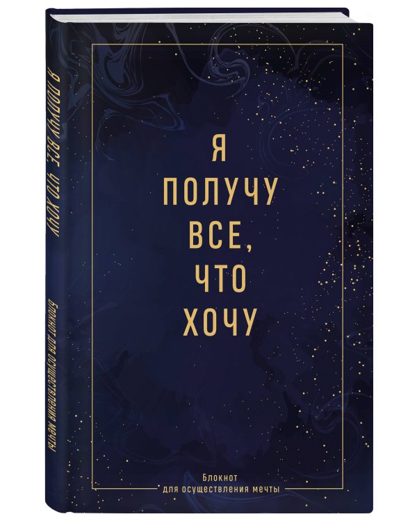 Я получу все, что хочу. Блокнот для осуществления мечты
