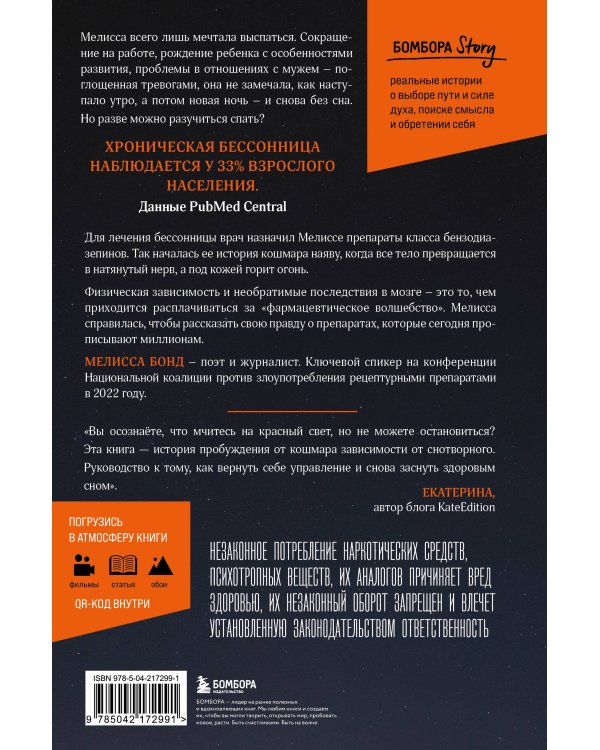 Бессонная. Мой путь сквозь зависимость от снотворного к пробуждению