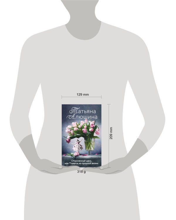 Отсроченный шанс, или Подарок из прошлой жизни