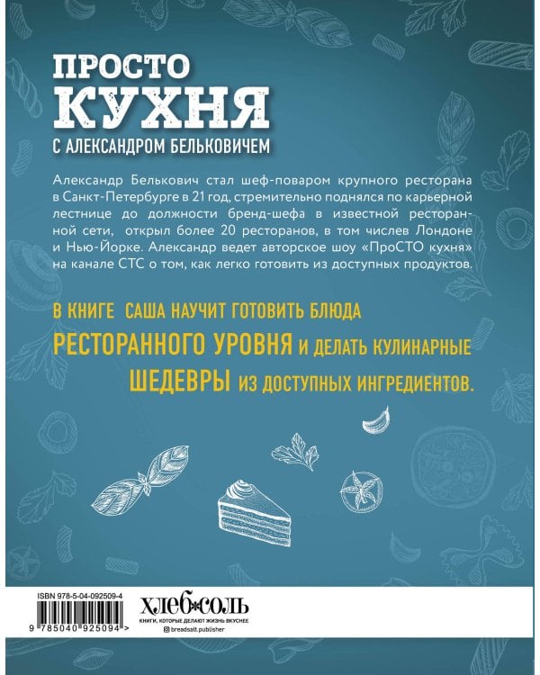 ПроСТО кухня с Александром Бельковичем